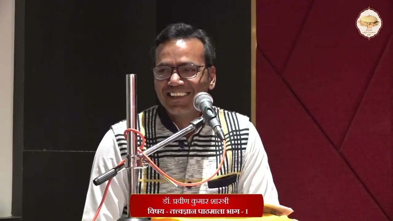 47. तत्त्वज्ञान पाठमाला, भाग - 1 (पाठ - 6) (पंच भाव) (औपशमिक व क्षायिकभाव का विशेष स्वरूप) 20/01/26