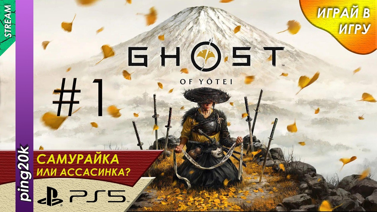 Ghost of Yotei (PS5). Начинаем самураить. Серия 1