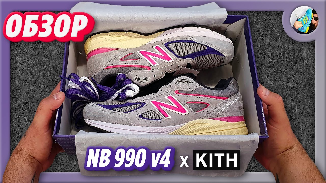 Я НИЧЕГО НЕ ПОНЯЛ! / New Balance 990v4 x KITH