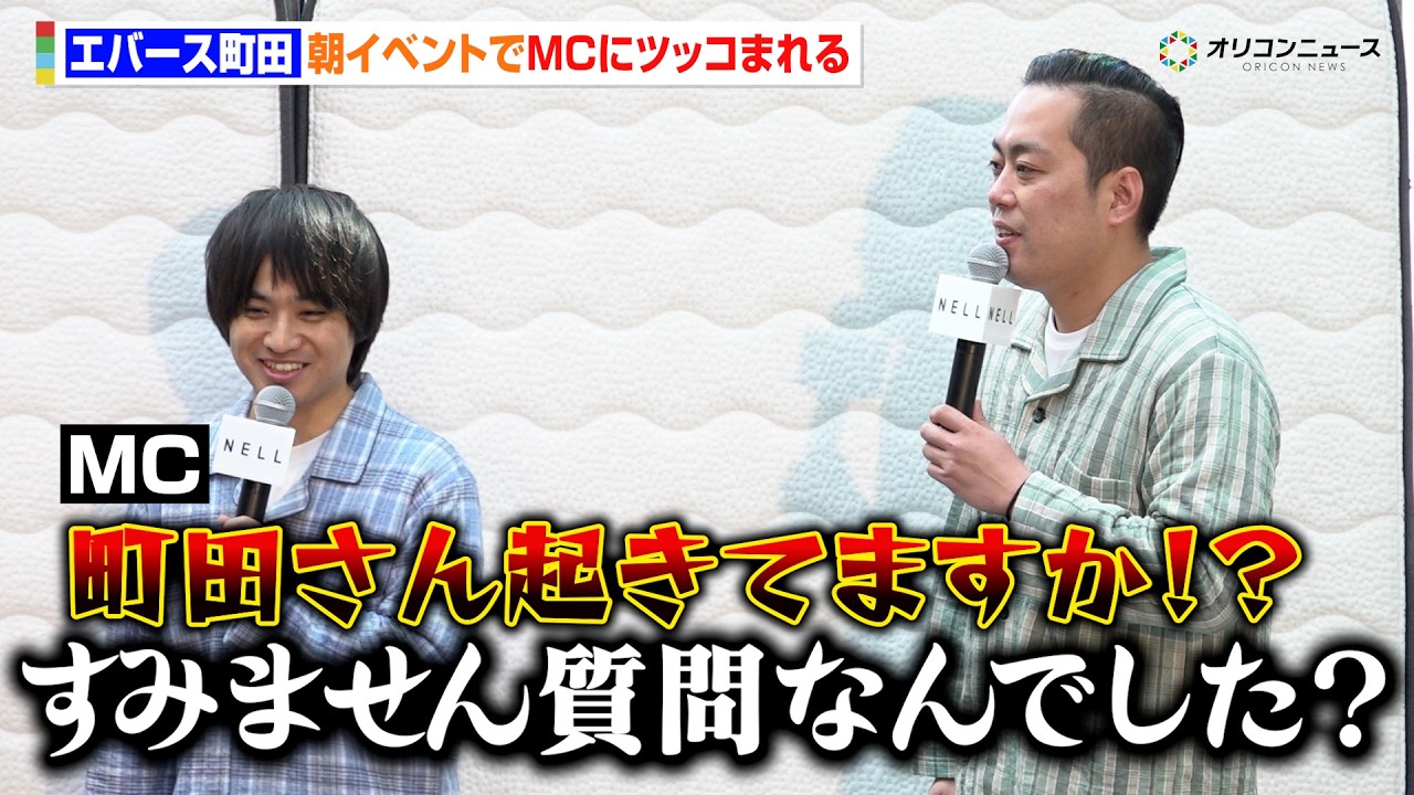 エバース町田、朝イベントでMCにつっこまれる　『寝っころプリ by NELL』発表会