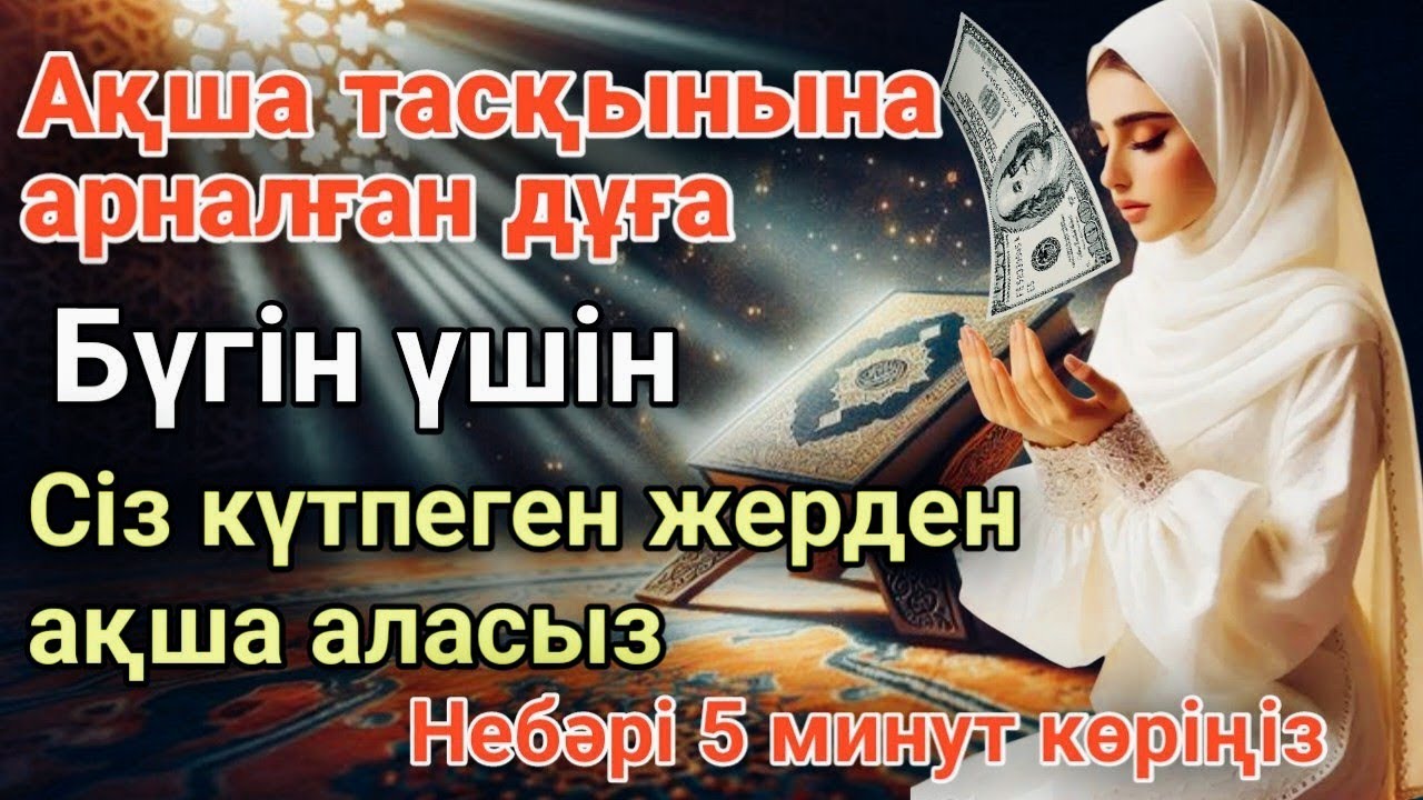 Мұны оқығаннан кейін бай болатыныңызға кепілдік беріледі — тыңдаңыз !