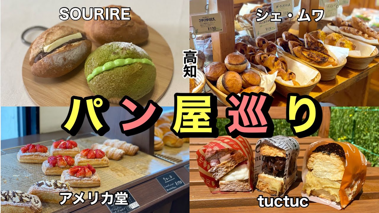 【パン屋巡り第2弾】高知のおすすめのパン屋・焼き菓子屋さんを紹介！シェ・ムワ、スリール、アメリカ堂、tuctuc