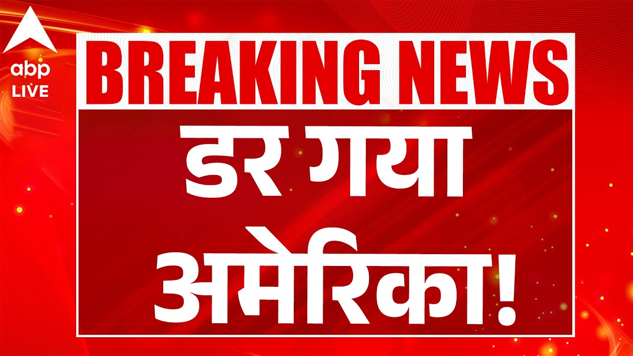 Iran Israel US War: डर गया अमेरिका! |ABPLIVE
