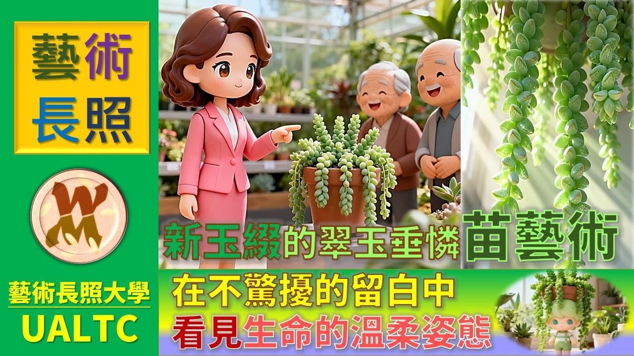 新玉綴-居家照顧的敬重美學 🎵 特別收錄：主題曲〈綠色珍珠瀑布〉