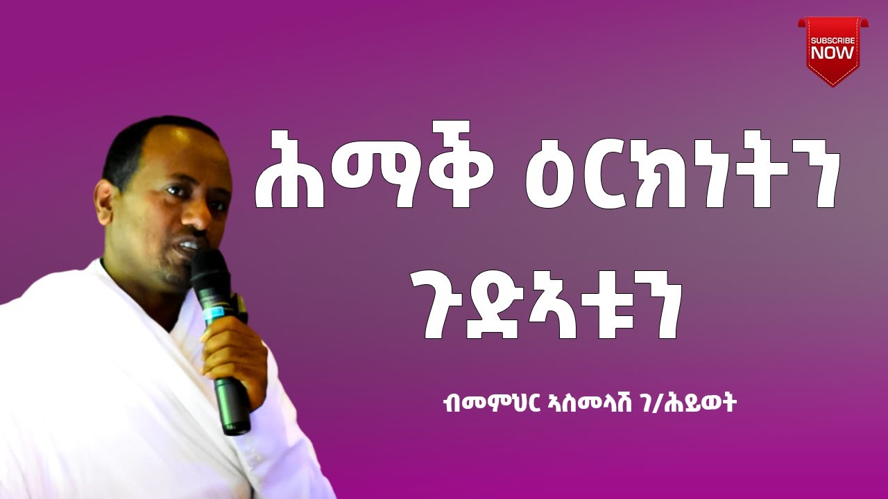 ኣይትታለሉ፡ ሕማቕ ዕርክነት ንጽቡቕ ልማድ የጥፍኦ እዩ። Sbket D.Asmelash G/hiwet