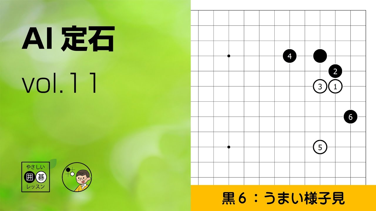 【AI定石_11】星・三間・ケイマ侵入 ～やさしい囲碁レッスン～