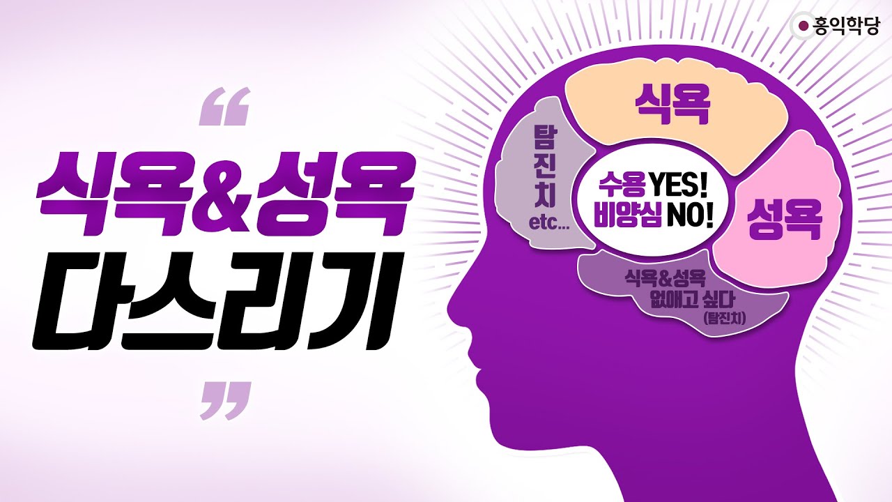 [3분 양심] 식욕,성욕 다스리기 _홍익학당