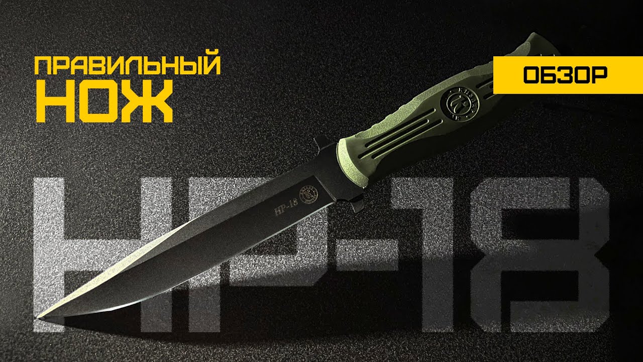 Обзор. НОЖ НР-18 ООО ПП Кизляр. #review #kızlar #knife