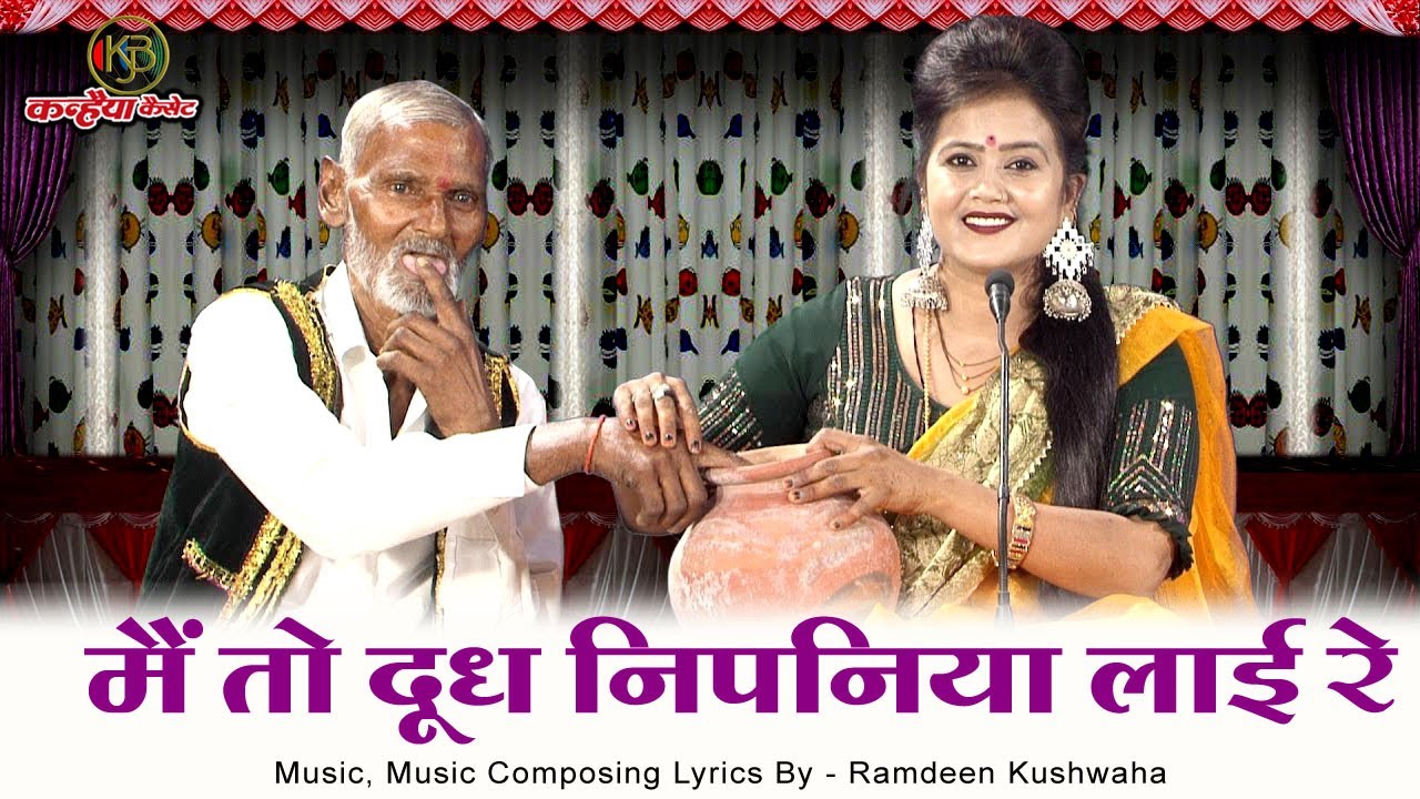 मैं तो दूध निपनिया लाई रे रानी कुशवाहा झाँसी वाली | दूध बेचन आई धना बुन्देली लोकगीत | रानी कुशवाहा