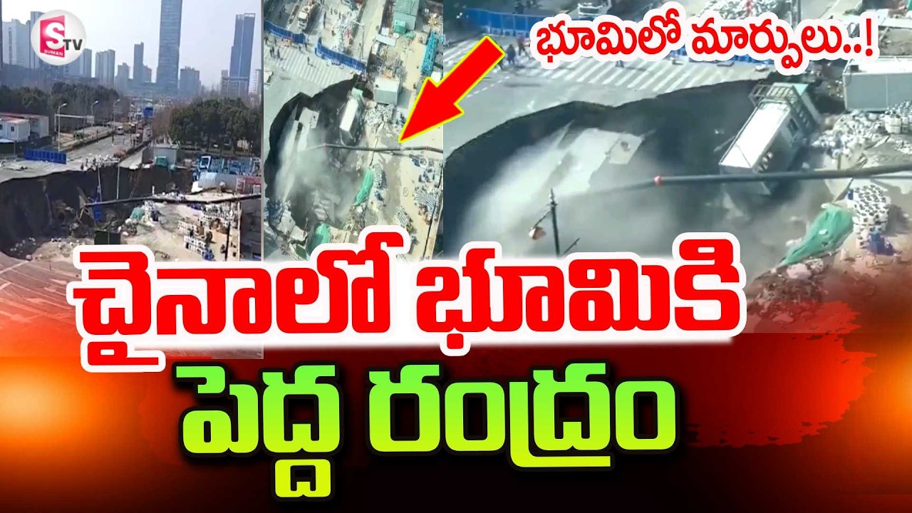 Shocking Shanghai Sinkhole Swallows Roadway | చైనాలో భూమికి పెద్ద రంద్రం | SumanTV Janaki