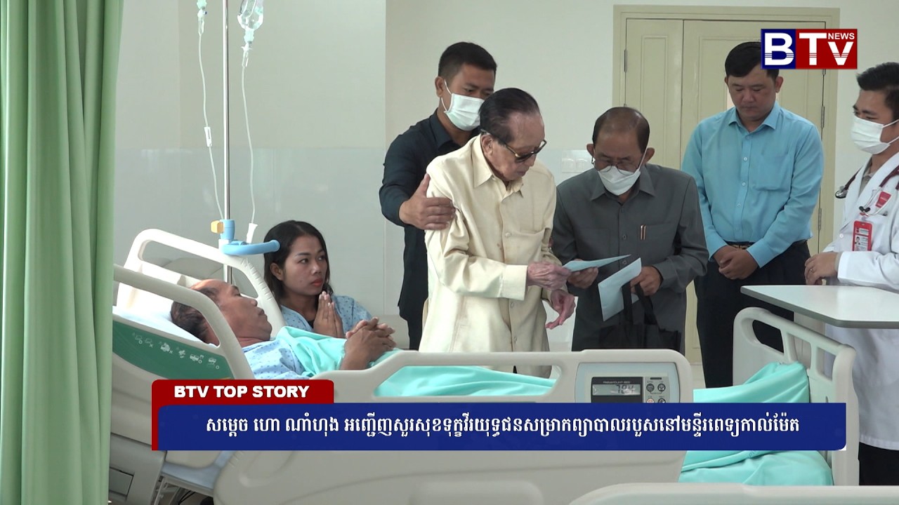 WATCH សម្ដេច ហោ ណាំហុង អញ្ជើញសួរសុខទុក្ខវីរយុទ្ធជនសម្រាកព្យាបាលរបួសនៅមន្ទីរពេទ្យកាល់ម៉ែត