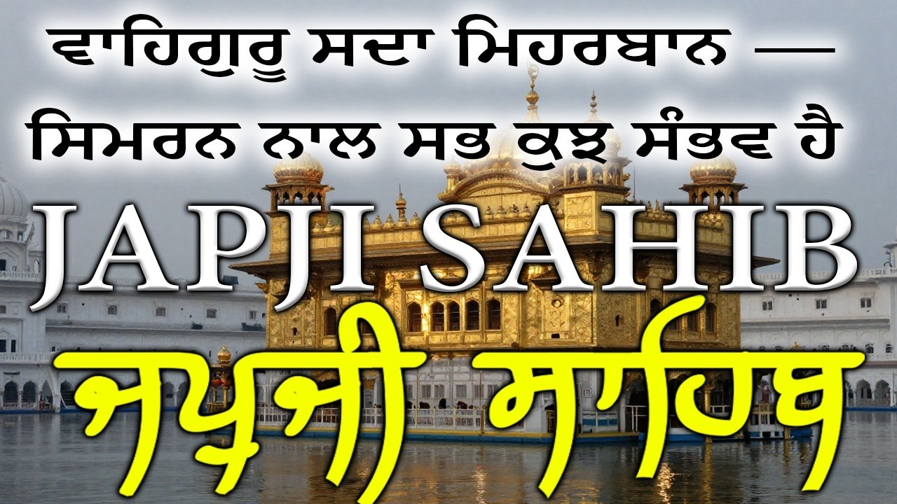 Japji Sahib Da Path - ਜਪੁਜੀ ਸਾਹਿਬ ਪਾਠ \\ Japji Sahib With Lyrics \\ ਨਿਤਨੇਮ ਜਪੁਜੀ ਸਾਹਿਬ #nitnem