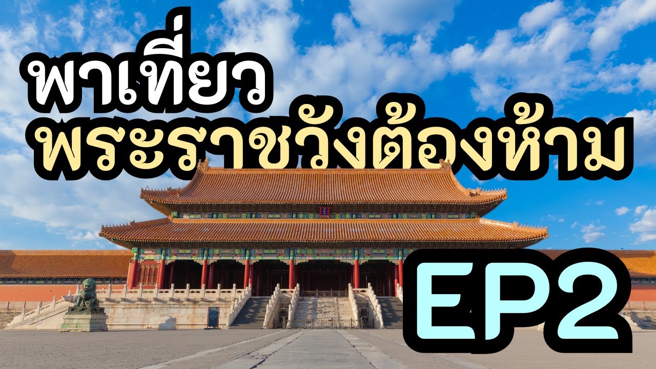 เที่ยวพระราชวังต้องห้าม กับชิน ตอนที่ 2 เมืองปักกิ่ง ประเทศจีน