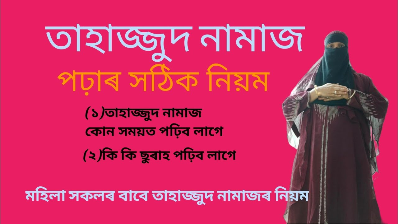 তাহাজ্জুদ নামাজ পঢ়াৰ সঠিক নিয়ম।তাহাজ্জুদ নামাজৰ নিয়ত আৰু ছুৰাহ সৈতে।tahajjud namaz porar niyom