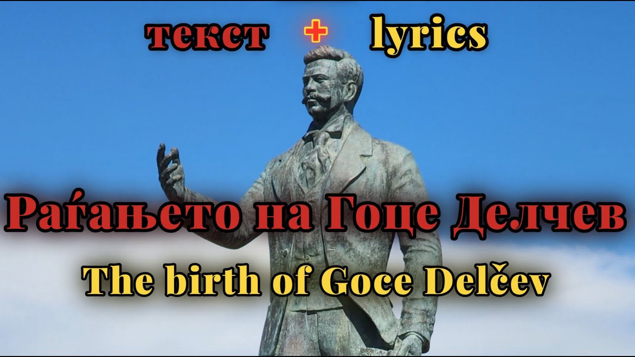 Raǵanjeto na Goce Delčev - Bapčorki [мк + eng lyrics]