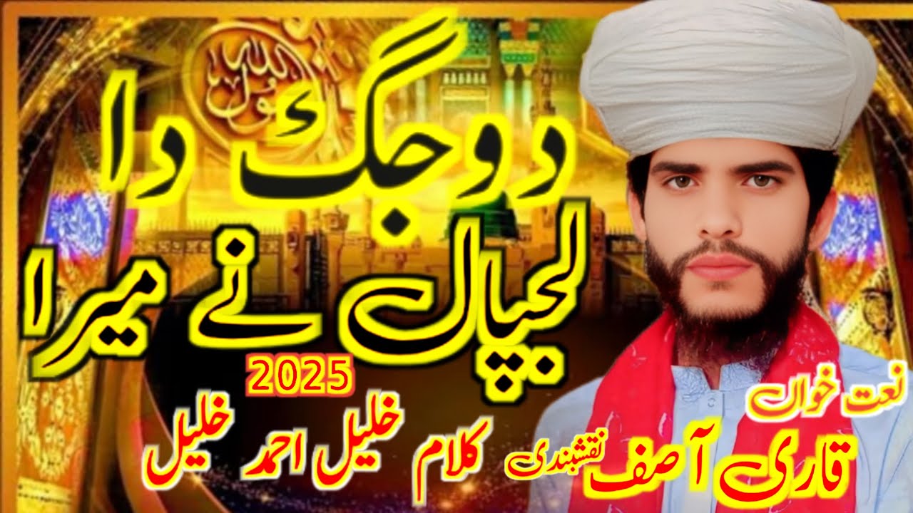بہت ہی خوبصورت آواز میں کلام پڑھا ہے دوجگ دا لجپال نے میرا ماہی آیا توجہ سے سماعت فرمائیں💝🥰