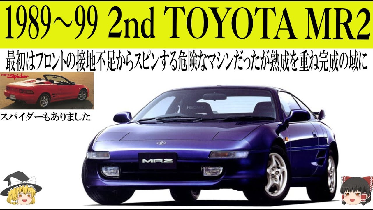390＜ゆっくり解説＞二代目トヨタMR2「１型はフロントタイヤの接地不足からアンダーステアー、そこから急にオーバーステアーになり、うかつにアクセルを戻すとスピンしてしまうマシンだった・・・」