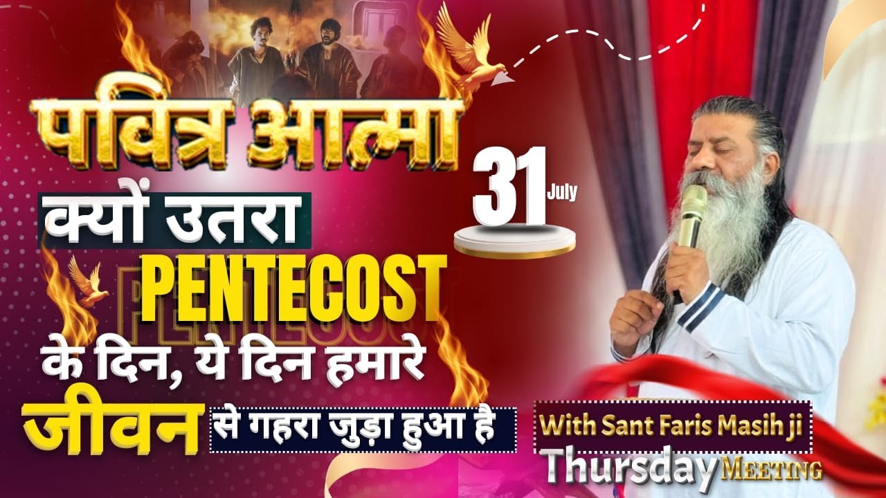 पवित्र आत्मा क्यों उतरा Pentecost के दिन, ये दिन हमारे जीवन से गहरा जुड़ा हुआ है ||SANT FARIS MASIH|