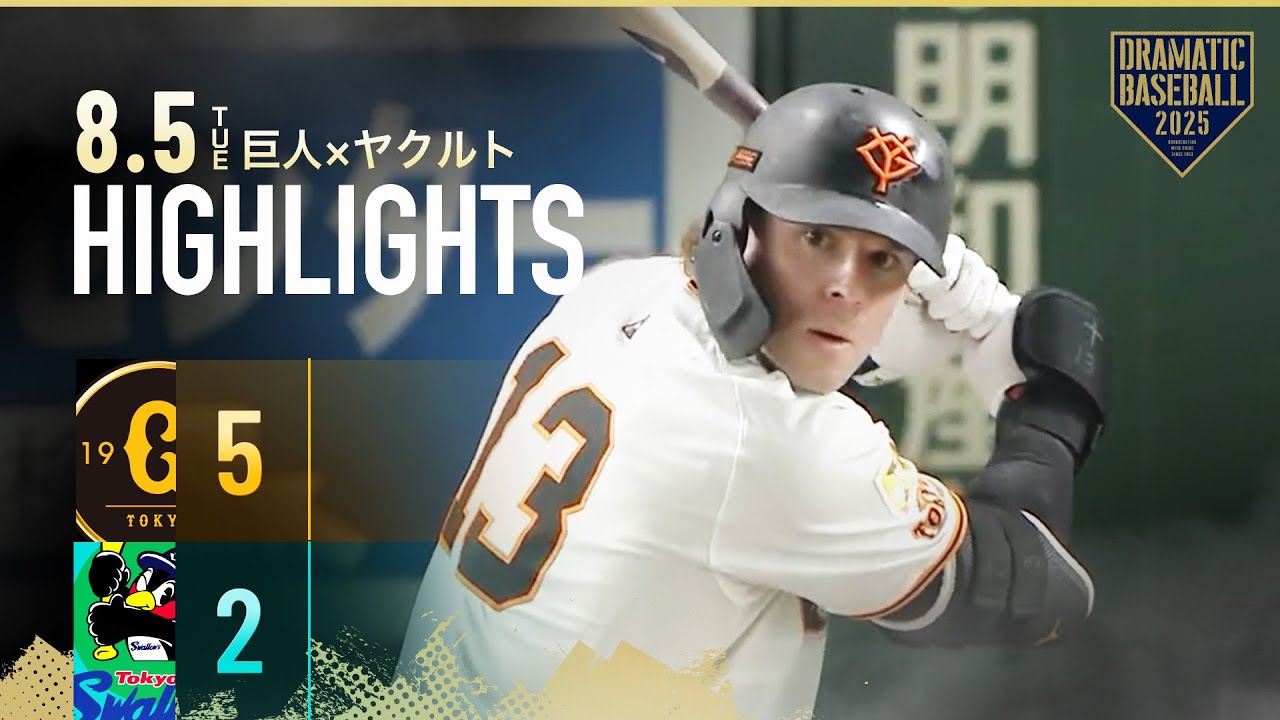 【ハイライト・8/5】巨人逆転勝利！キャベッジ決勝3ラン含む2HR！戸郷6回2失点粘投【巨人&times;ヤクルト】