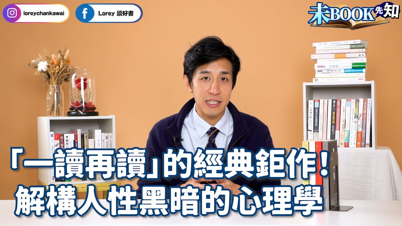 人性的真相丨官場、職場、政見從來只有利益丨沒有永遠的朋友，也沒有永遠的敵人丨#未Book先知丨#LoreyChan