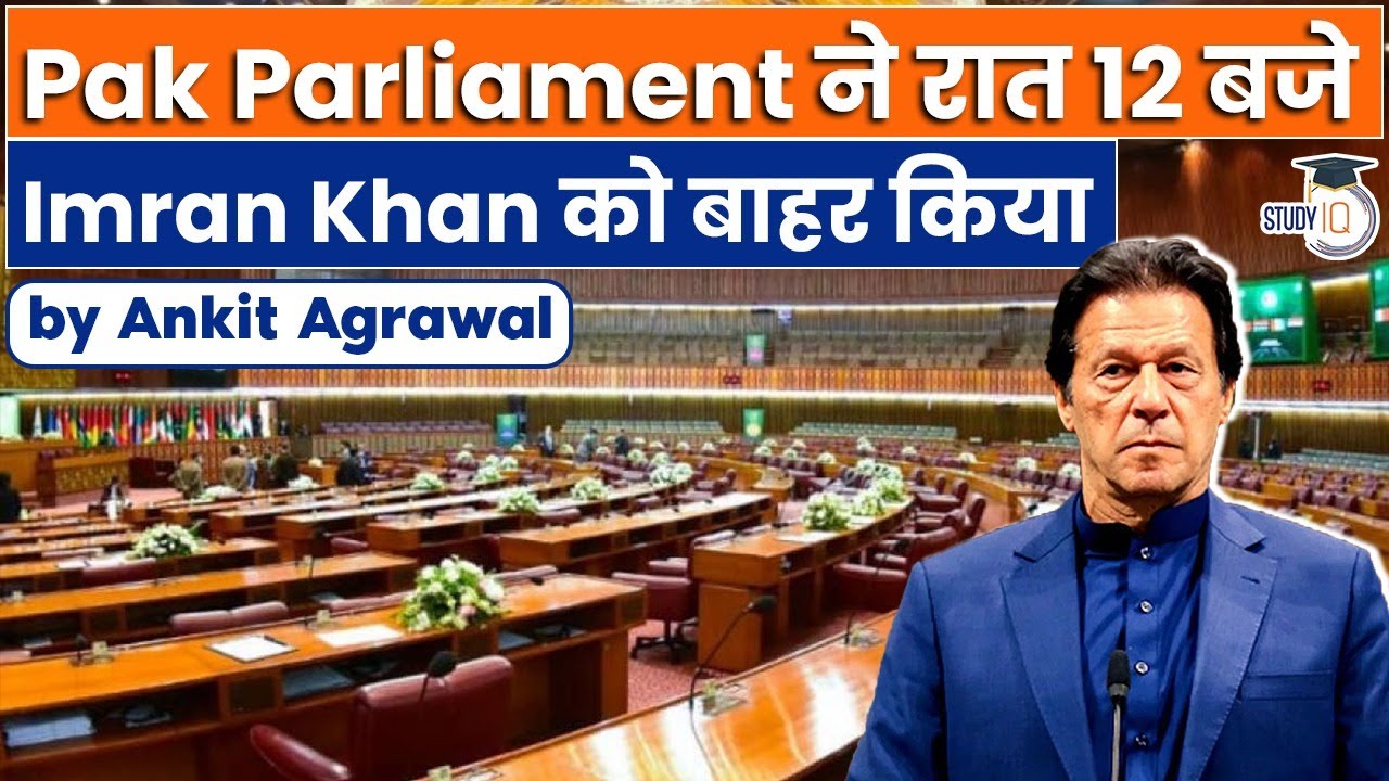 Imran Khan removed from PM's post at midnight | UPSC International Relations