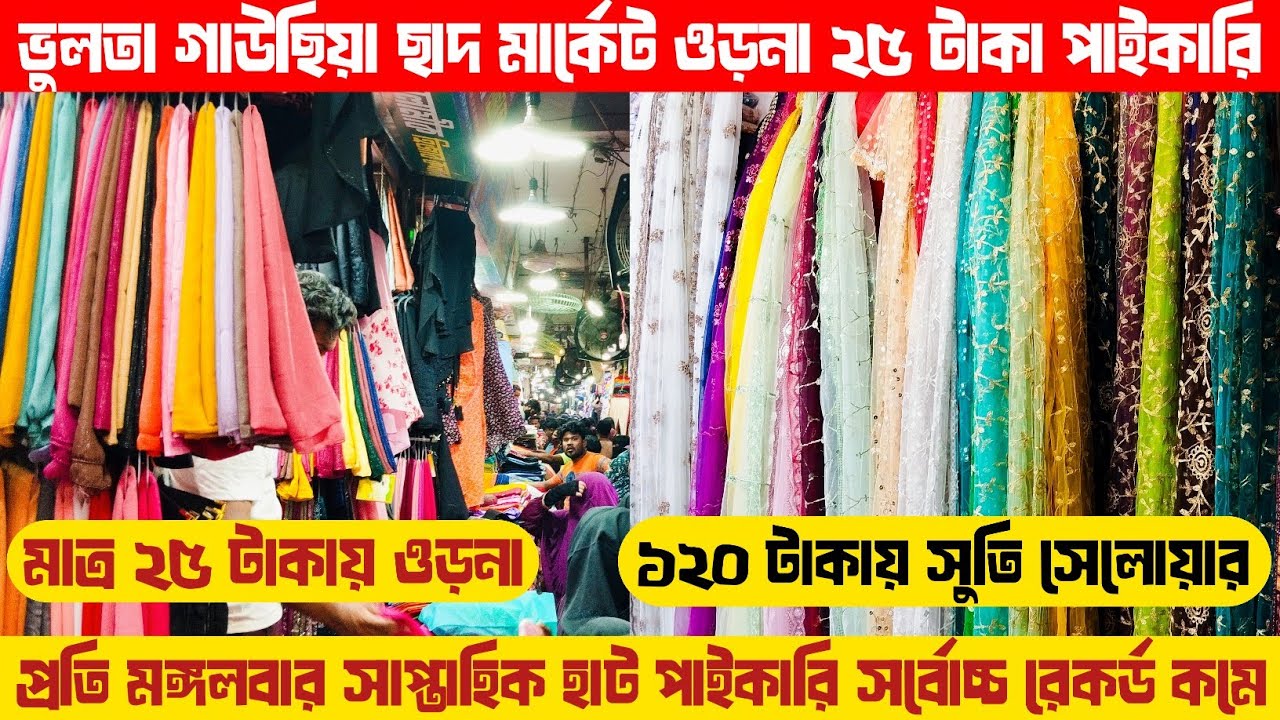 ভুলতা গাউছিয়া ছাদ মার্কেট ওড়না ২৫ টাকা সেলোয়ার ১২০ টাকা | ভুলতা গাউছিয়া পাইকারি মার্কেট |