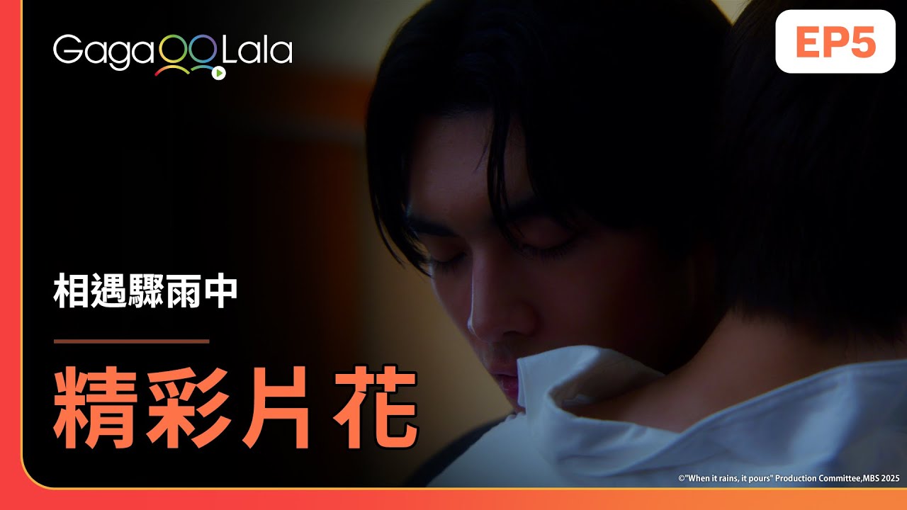 [SUB] 昨晚才和同事一起享受性愛，沒想到他慾求不滿想再來打晨砲🥵《相遇驟雨中 When it rains, it pours》EP5 精彩片段︱GagaOOLala