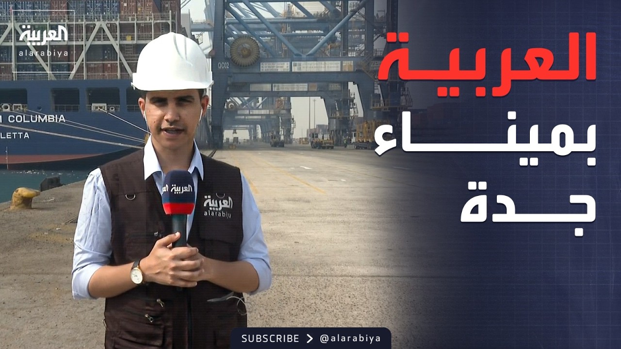ميناء جدة يشهد تدفقاً ضخماً للحاويات والشاحنات