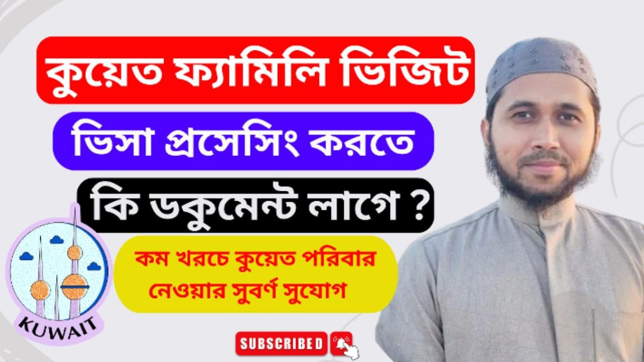 কুয়েত ফ্যামিলি ভিজিট ভিসা প্রসেসিং করতে কি ডকুমেন্ট লাগে? #kuwait family visit visa Processing.