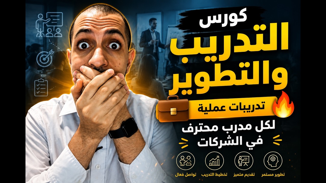كورس التدريب والتطوير- تدريبات المدرب العمليه