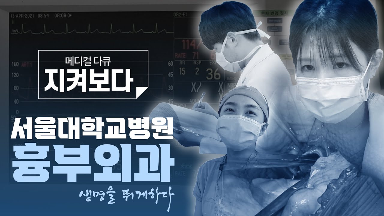 우리도 흉부외과입니다 | 서울대학교병원 흉부외과 -2부-