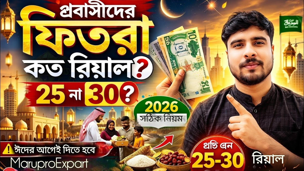 প্রবাসীদের ফিতরা ২০২৬ | সৌদিতে ২৫ না ৩০ রিয়াল? | Zakat ul Fitr Saudi Update