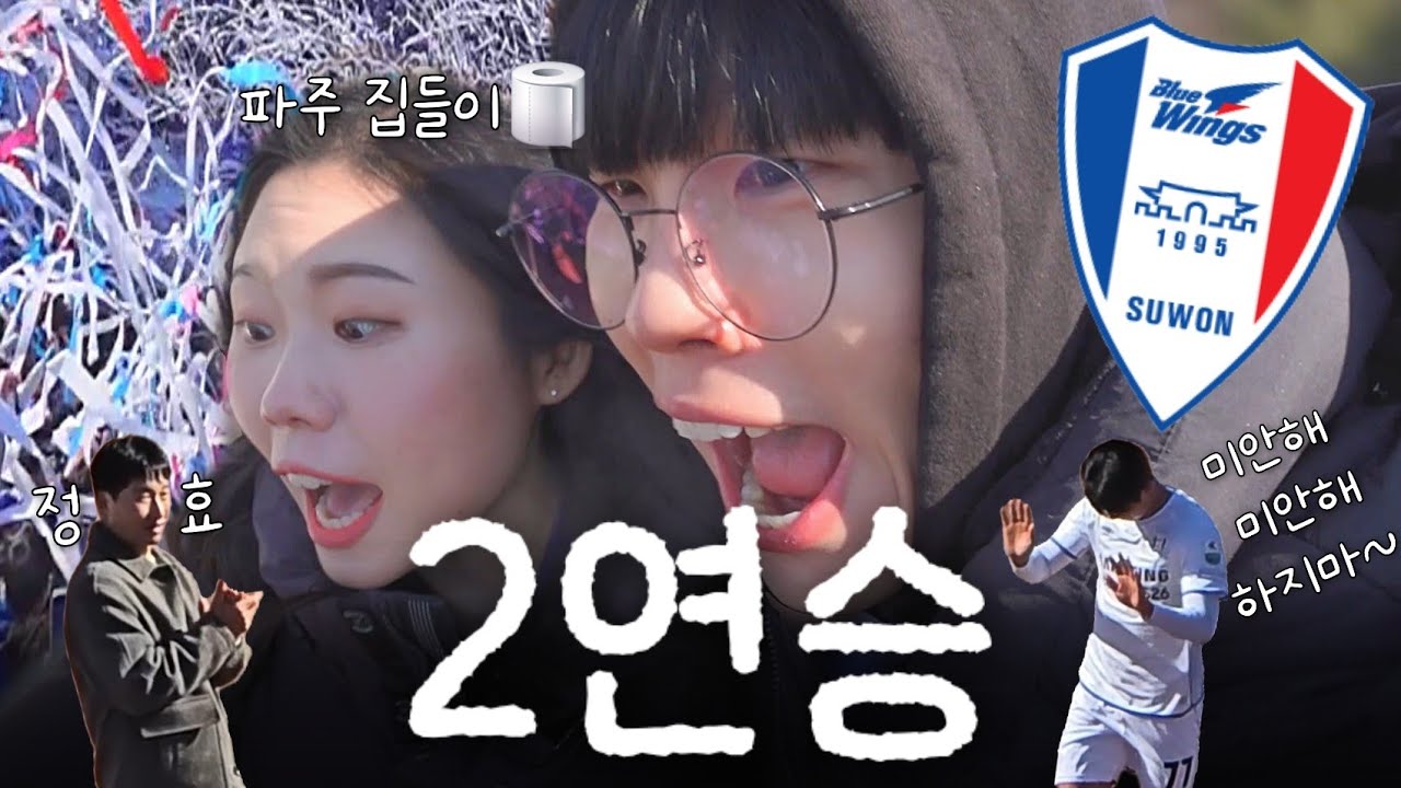 축구브이로그 | 신생팀이 제일 무서워🥶 (2026 2R 수원 파주 직관 브이로그🔵⚪️🔴)