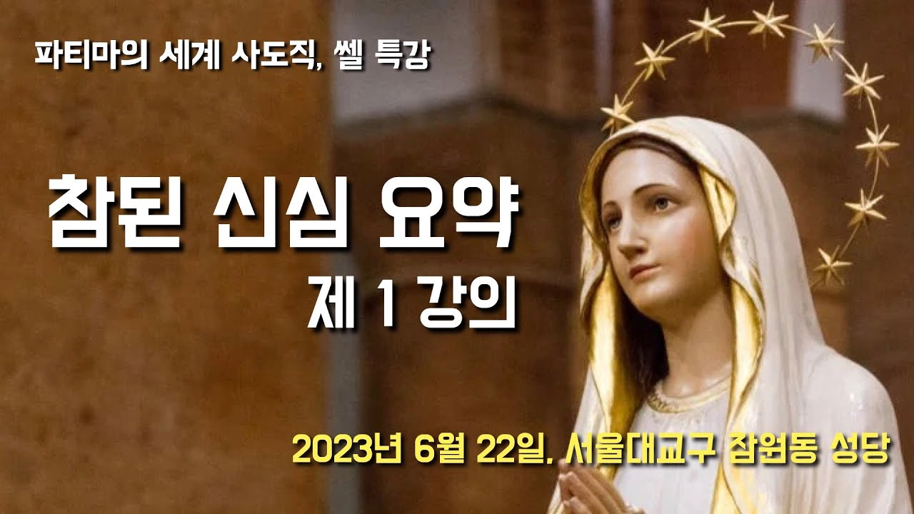 [성모님께 대한 참된 신심 요약 1부][잠원동 성당 쎌 특강] 2023년 6월 22일 (이병근 대건안드레아) 파티마의 세계 사도직, 레지오마리애