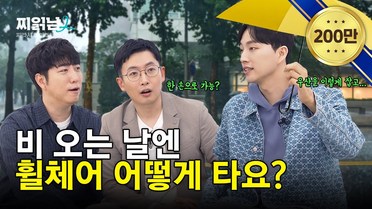위라클이 휠체어를 탈 때 가장 힘든 순간 | WERACLE | 찌읽남2 EP.7-2 | 궤도 | 안될과학 | 이종원