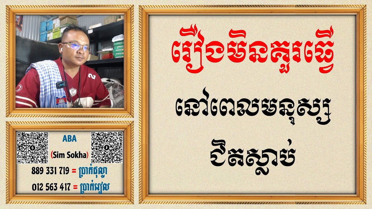 រឿងដែលមិនគួរធ្វើនៅពេលមនុស្សជិតស្លាប់ / Dharma Teachings ,Daily Dharma Video (ស៊ឹម សុខា)