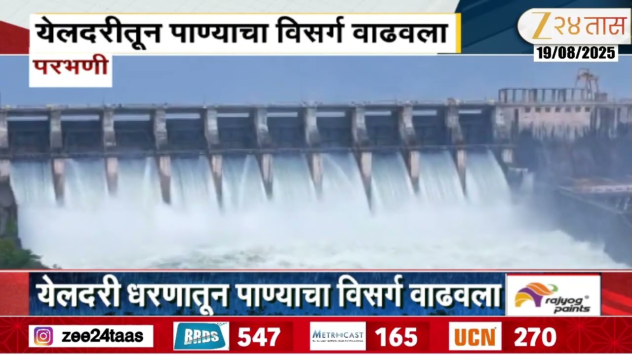 Parbhani Yeldari Dam | येलदरी धरणातून पाण्याचा विसर्ग वाढवला; नदीकाठच्या गावांना सतर्कतेचा इशारा