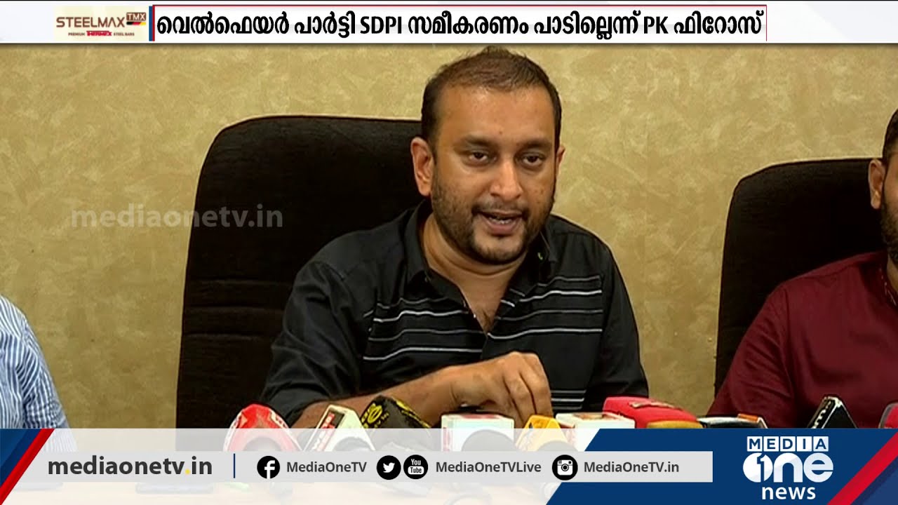 വെല്‍ഫെയര്‍ പാര്‍ട്ടി - എസ്ഡിപിഐ സമീകരണം പാടില്ല‌ | Welfare Party | Youth League | P K Firos