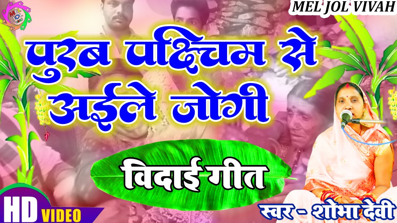 #video #vivah #geet | पूरब पश्चिमम से आईले जोगी गे  विदाई गीत #vidai | Shobha Devi Mel Jol Vivah2023