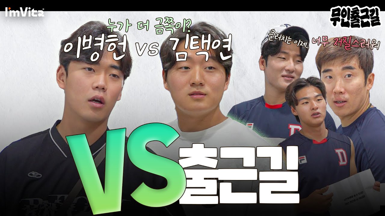 둘 중 하나만 고른다면?! 🤔 'VS출근길' | 아임비타와 함께하는 무인 출근길 💬