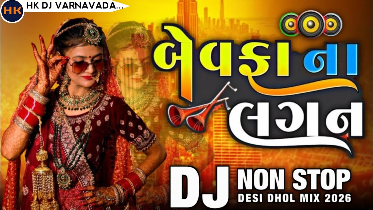બેવફા ના લગન Dj Nonstop Song 2026 || New Trending Gujarati Bewafa Song || Gayal Aashiko Dj Nonstop