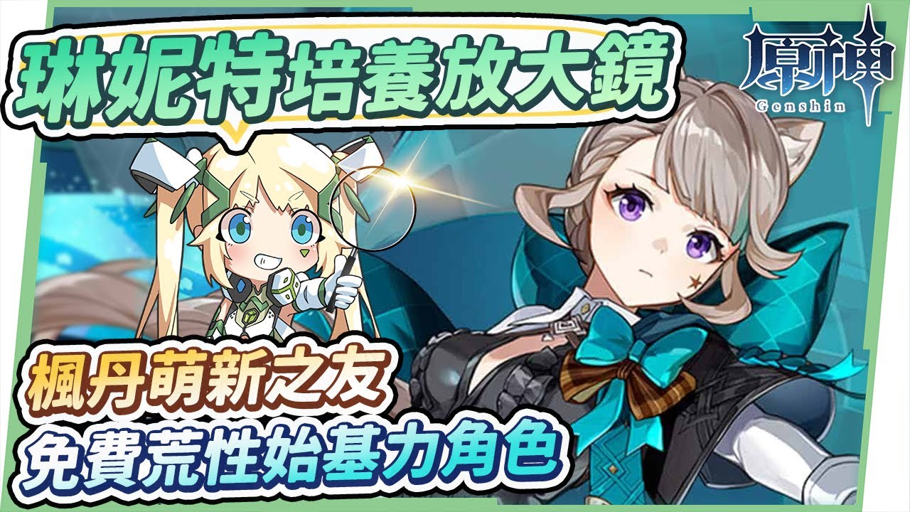 【原神研究室】琳妮特😼角色培養全分析▸楓丹荒性の萌新之友！戰技跑圖小夜蘭、滿命小萬葉？天賦/聖遺物/武器/命座/畢業面板 ▹璐洛洛◃