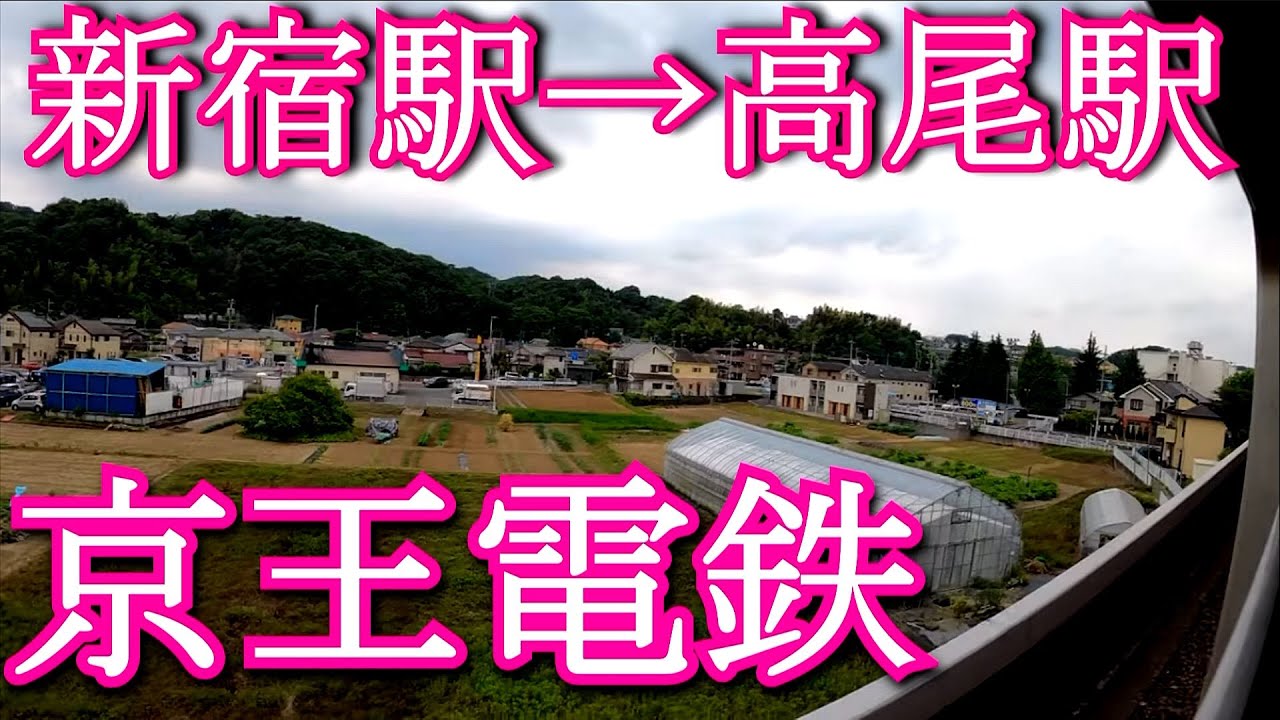 【車窓動画 train window】京王電鉄。新宿駅から高尾駅