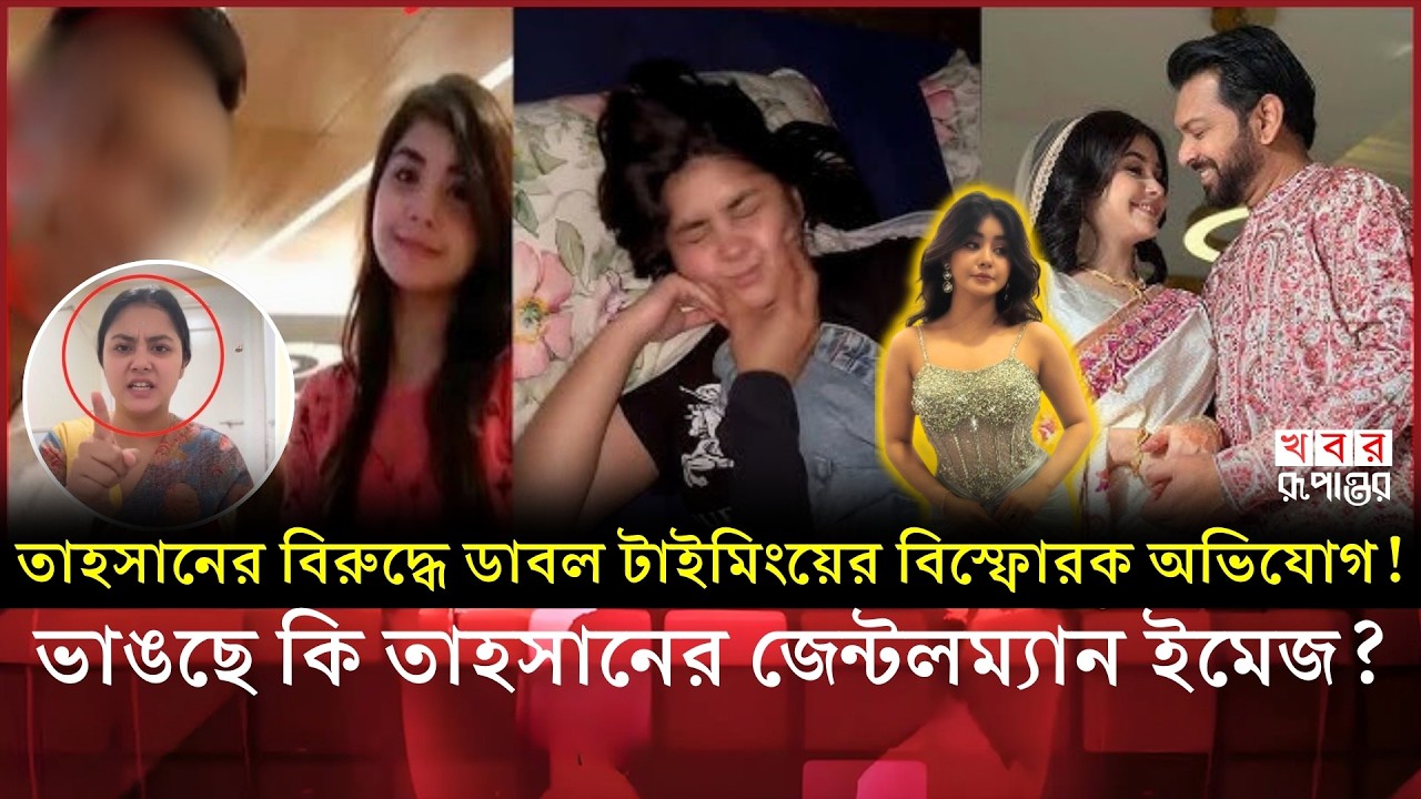 এবার কি প্রকাশ্যে তাহসানের গোপন প্রেমিকা? ডাবল টাইমিংয়ের জেরেই কি রোজার ডি'ভোর্স? | Tahsan | Roja