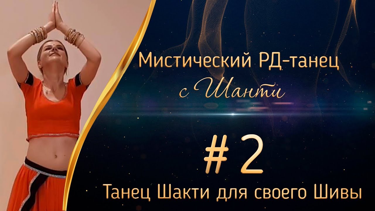 МИСТИЧЕСКИЙ РД-ТАНЕЦ С ШАНТИ #2.  Танец Шакти для своего Шивы (Шанти Ханса)
