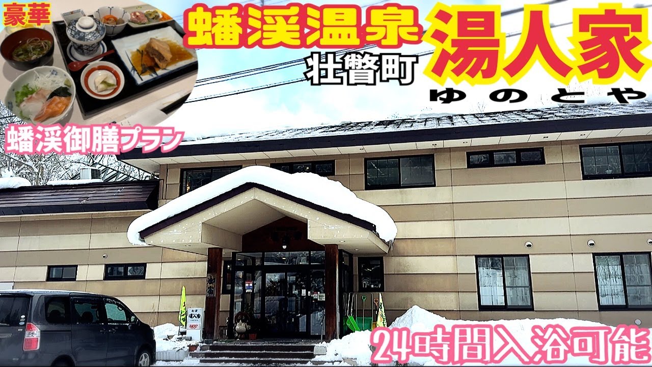【格安ホテル】北海道 壮瞥町 蟠渓温泉 湯人家 源泉かけ流しの温泉は露天風呂もあり24時間入浴可能！夕食はボリューム満点の湯人家御膳で舌鼓！洞爺湖の奥地にある隠れ家的な温泉地！道南旅行の利用に最適！