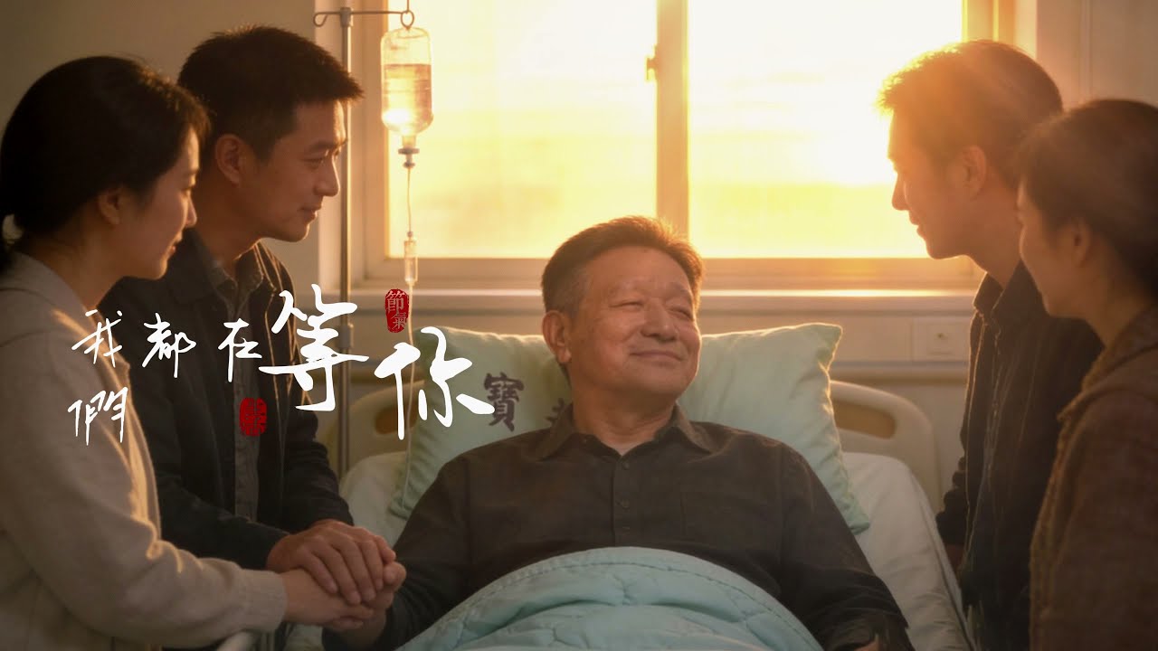 【AI原創曲】《我們都在等你》 #阿爸會好起來 #住院加油 #早日康復 #給爸爸的歌 #家人 #溫暖歌曲