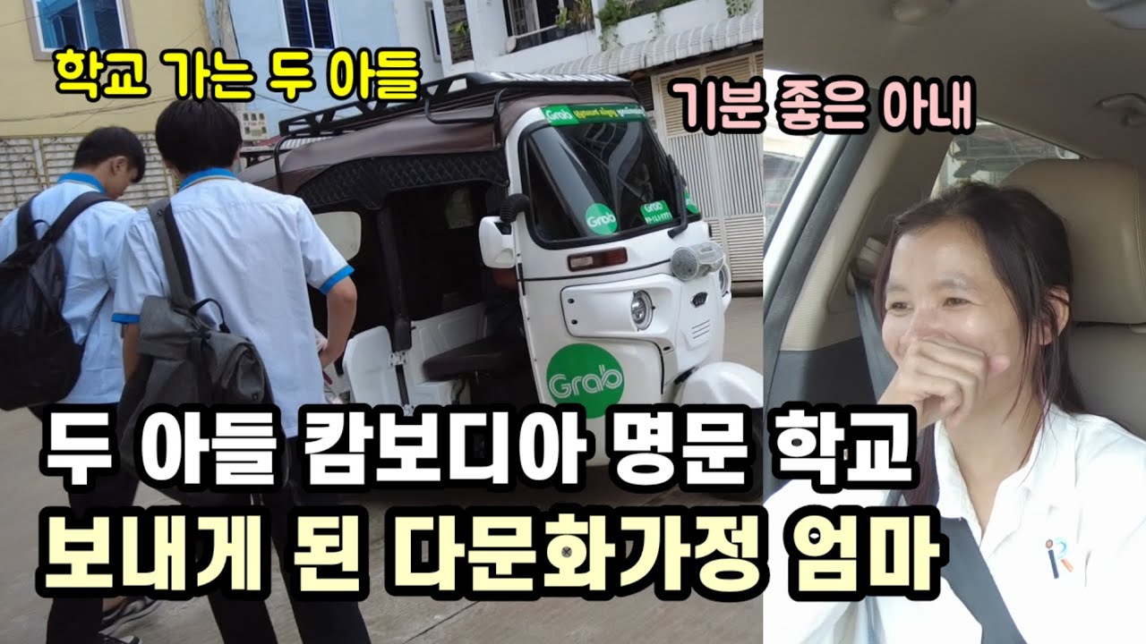다문화 가정으로 캄보디아 살면서 두 아들 명문 학교 보내게 된 가족