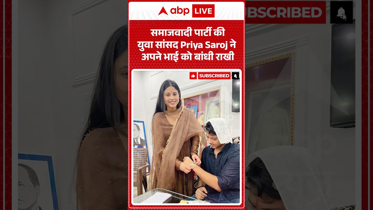 Viral Video : समाजवादी पार्टी की युवा सांसद Priya Saroj ने अपने भाई को बांधी राखी | #viral #ytshorts