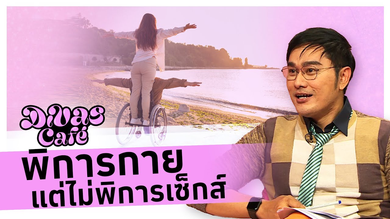 พิการกาย แต่ไม่พิการเซ็กส์ - #DivasCafe